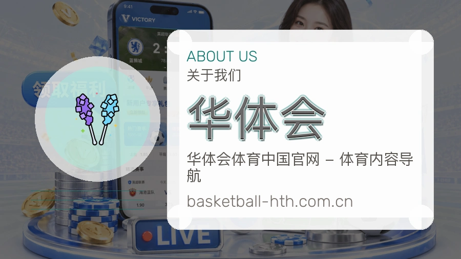 华体会热门电竞服务说明
