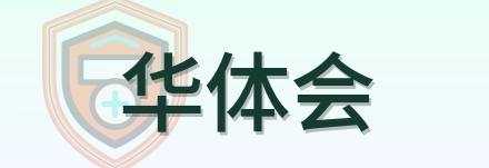 华体会 Logo